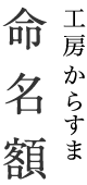 からすま命名額