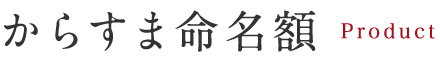 からすま命名額